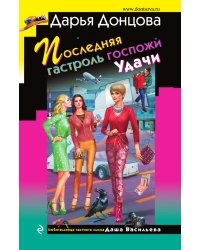 Последняя гастроль госпожи Удачи