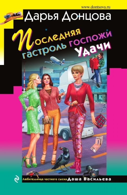 Последняя гастроль госпожи Удачи