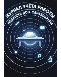 Журнал учета работы педагога: А5, мягкая обложка