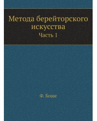 Метода берейторского искусства