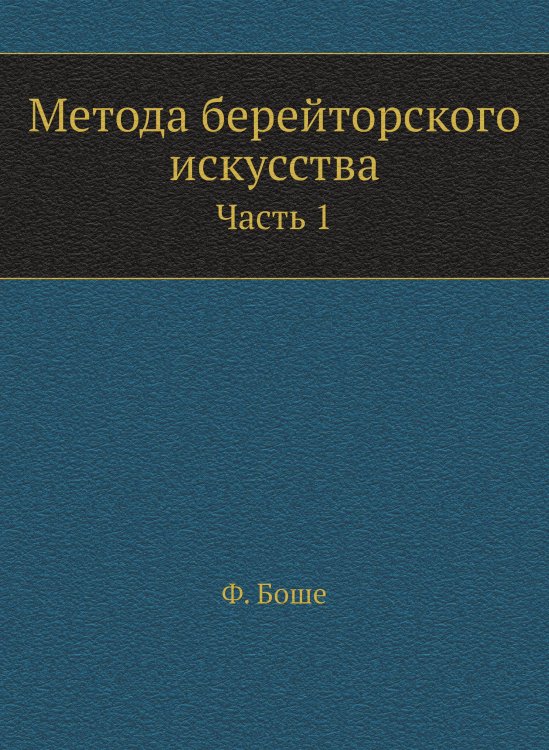 Метода берейторского искусства Метода берейторского искусства