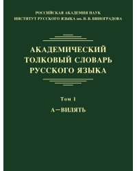 Академический толковый словарь русского языка. Том 1