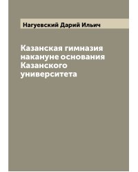 Казанская гимназия накануне основания Казанского университета