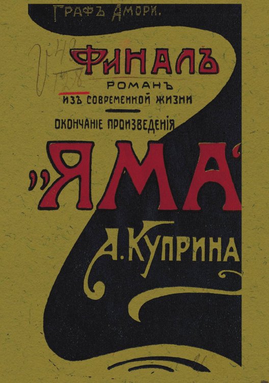 Обложка книги «Финал» — Рапгоф (Амори) Ипполит Павлович, ISBN 9785521978809