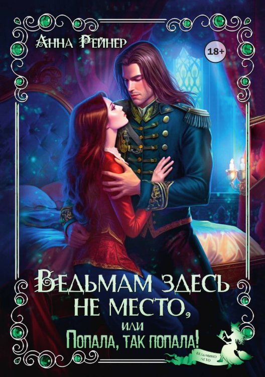 Обложка книги «Ведьмам здесь не место, или Попала, так попала!» — Анна Рейнер, ISBN 9785524002273