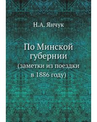 По Минской губернии