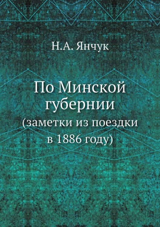 По Минской губернии По Минской губернии