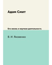 Адам Смит