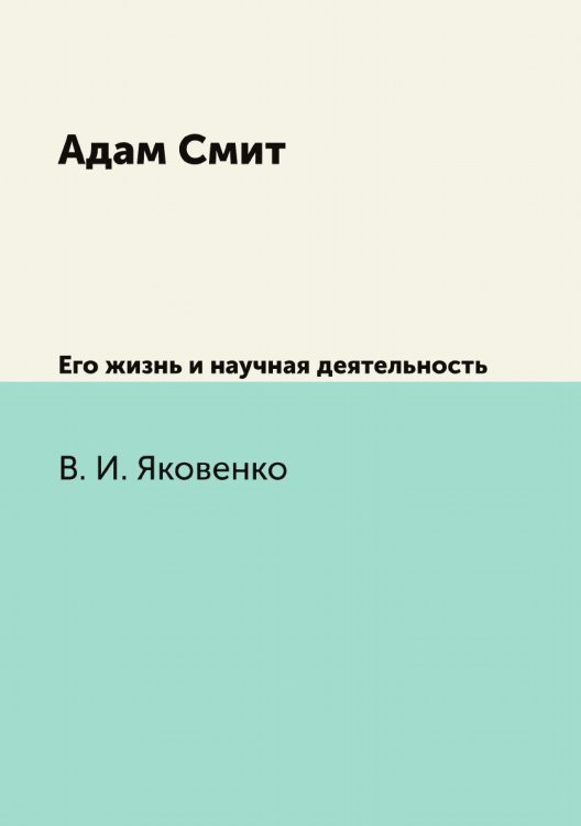 Адам Смит Адам Смит