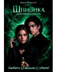 Шпионка для менталиста. Любить (,) нельзя (,) убить!