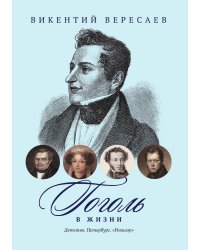 Гоголь в жизни: Детство. Петербург. "Ревизор"