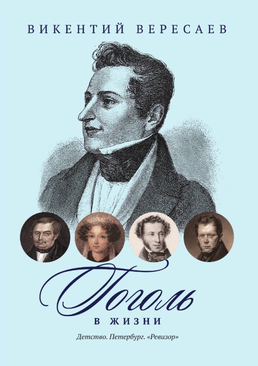 Обложка книги «Гоголь в жизни: Детство. Петербург. "Ревизор"» — Викентий Вересаев, ISBN 9785517074157