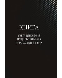 Книга учета трудовых книжек и вкладыщей к ним