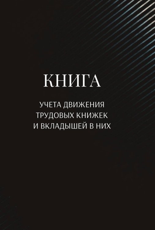 Обложка книги «Книга учета трудовых книжек и вкладыщей к ним» — автора нет, ISBN 9785521888443