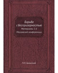 Борьба с беспризорностью
