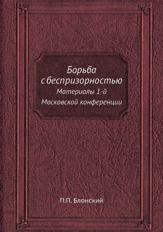 Борьба с беспризорностью