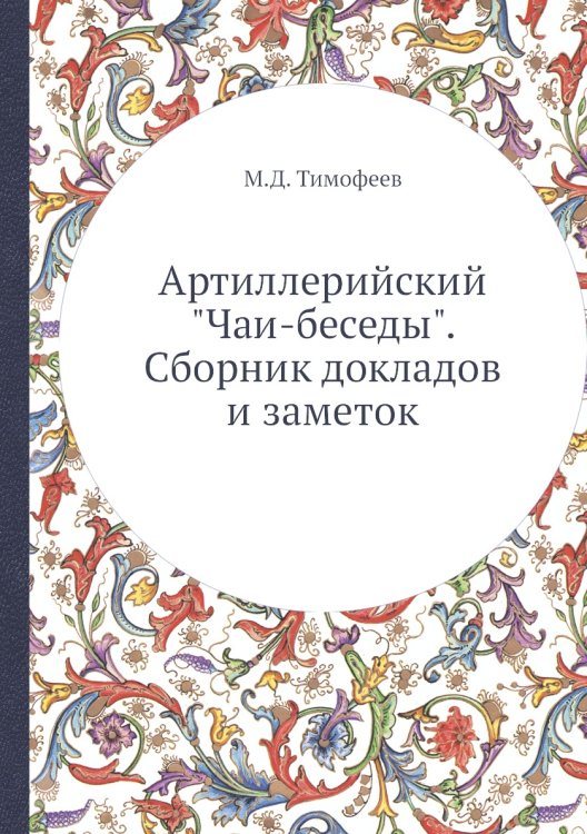 Артиллерийский "Чаи-беседы". Сборник докладов и заметок Артиллерийский "Чаи-беседы". Сборник докладов и заметок