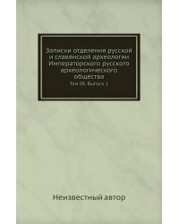 Записки отделения русской и славянской археологии Императорского русского археологического общества