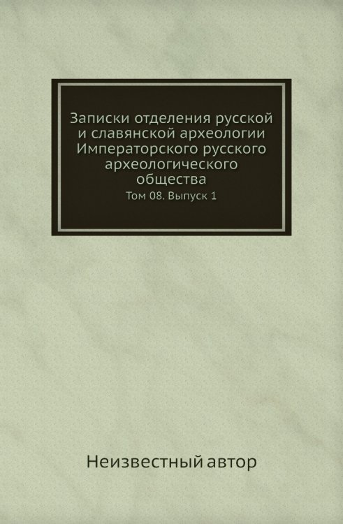 Записки отделения русской и славянской археологии Императорского русского археологического общества Записки отделения русской и славянской археологии Императорского русского археологического общества
