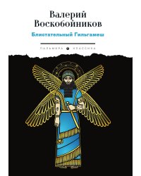Блистательный Гильгамеш