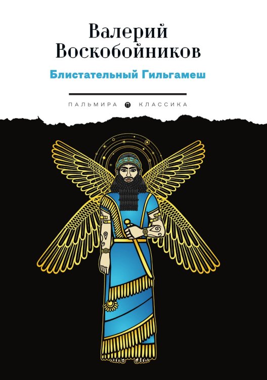 Обложка книги «Блистательный Гильгамеш» — Валерий Воскобойников, ISBN 9785517121097