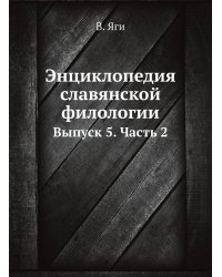 Энциклопедия славянской филологии