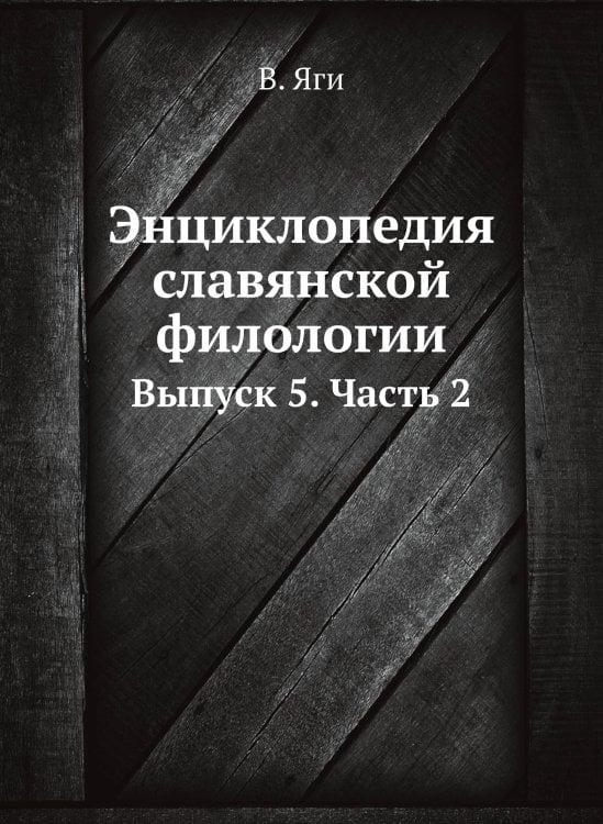 Энциклопедия славянской филологии Энциклопедия славянской филологии