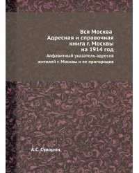 Вся Москва. Адресная и справочная книга г. Москвы на 1914 год