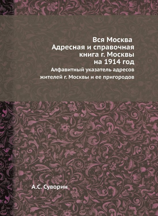 Вся Москва. Адресная и справочная книга г. Москвы на 1914 год Вся Москва. Адресная и справочная книга г. Москвы на 1914 год