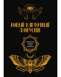 Новый карточный фокусник