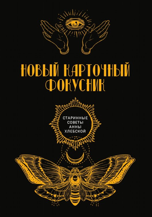 Обложка книги «Новый карточный фокусник» — автора Нет, ISBN 9785521782253
