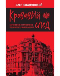 Кровавый след