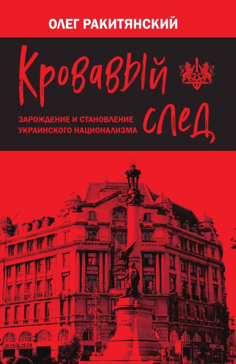 Обложка книги «Кровавый след» — Ракитянский О.В., ISBN 9785001808084