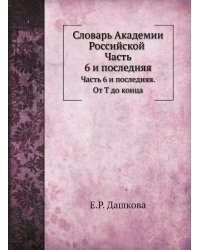 Словарь Академии Российской
