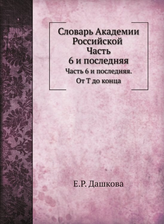 Словарь Академии Российской