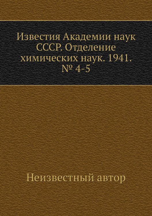 Известия Академии наук СССР. Отделение химических наук. 1941. № 4-5