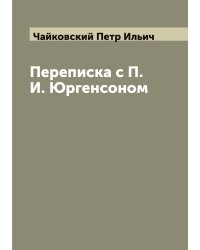 Переписка с П. И. Юргенсоном