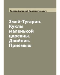 Змей-Тугарин. Куклы маленькой царевны. Двойник. Приемыш