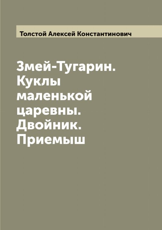 Обложка книги «Змей-Тугарин. Куклы маленькой царевны. Двойник. Приемыш» — Толстой Алексей Константинович, ISBN 9785519770330