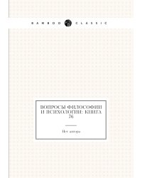 Вопросы философии и психологии: Книга 76