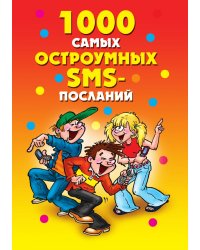 1000 самых остроумных SMS-посланий