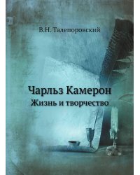 Чарльз Камерон