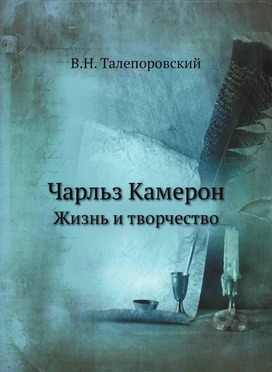 Обложка книги «Чарльз Камерон» — В.Н. Талепоровский, ISBN 9785458635585