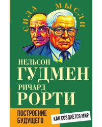 Построение будущего. Как создается мир