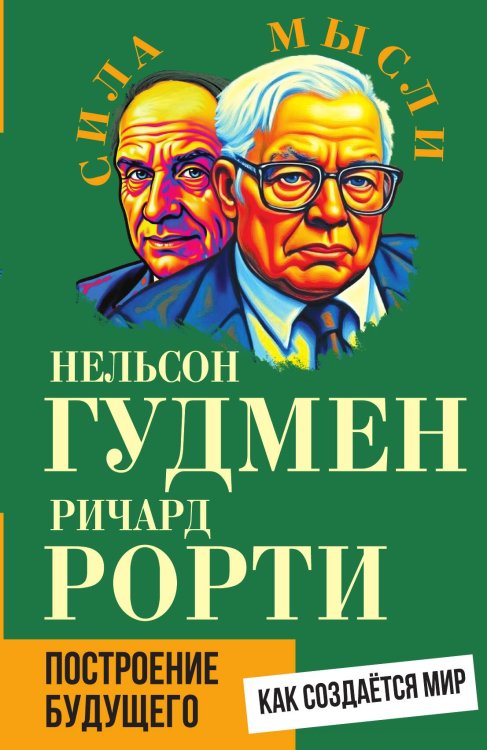 Обложка книги «Построение будущего. Как создается мир» — Гудмен Н.; Рорти Р., ISBN 9785002691937