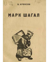 Марк Шагал
