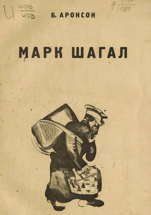 Обложка книги «Марк Шагал» — Аронсон Борис Соломонович, ISBN 9785521965786