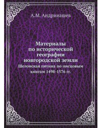 Материалы по исторической географии новгородской земли