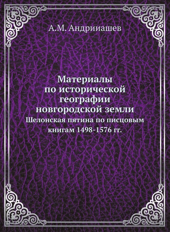Материалы по исторической географии новгородской земли