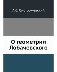 О геометрии Лобачевского
